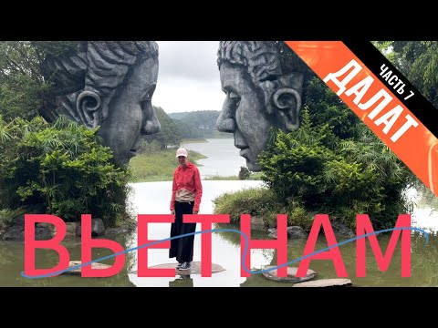 Видео: Вьетнам ЧАСТЬ 7: город Далат, Лики любви, Crazy House и битуронкги
