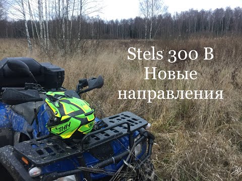 Видео: Stels ATV 300B. Едем по новой дорожке.