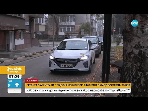 Видео: Как се стигна до нападението над контрольор заради поставена скоба в Монтана?