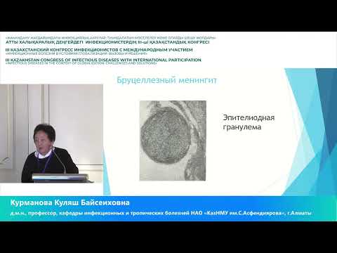 Видео: Курманова К.Б. Бруцеллез. 05.10.2023