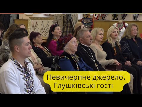 Видео: Невичерпне джерело. Глушківські гості