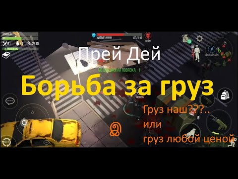 Видео: Пвп нарезка Прей Дей Борьба за груз и не только / Груз наш или груз любой ценой
