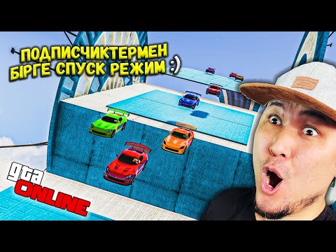 Видео: ӨТЕ ОҢАЙ СПУСК ҚОЙ МЫНАУ! БІРАҚ, БІРАҚ ДЕГЕН НӘРСЕ БАР! ✦ GTA 5 ONLINE
