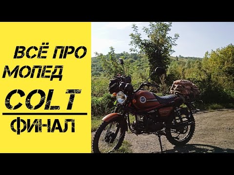 Видео: ВСЁ ПРО МОПЕД COLT! СТОИТ ЛИ БРАТЬ?