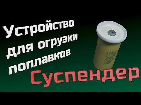 Видео: Устройство для огрузки поплавков. Суспендер. (English Subtitles)