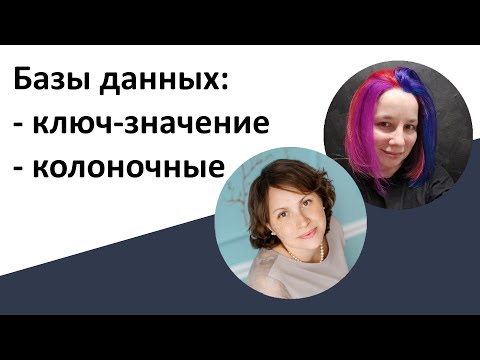 Видео: Базы данных: Ключ-значение, Колоночные