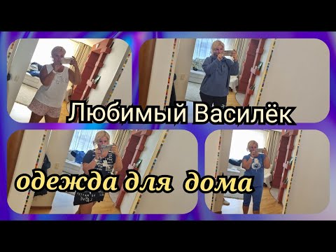 Видео: ❗ БОЛЬШАЯ ПРИМЕРКА plus size от ЛЮБИМОГО ВАСИЛЬКА, ОДЕЖДА ДЛЯ ДОМА БЮДЖЕТНО, ЛЕГКО И НЕ ЖАРКО❗
