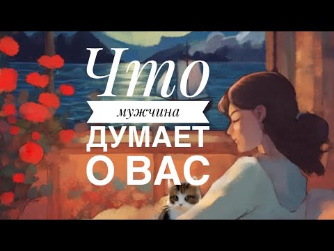 Видео: МЫСЛИ 💭 МУЖЧИНЫ О ВАС СЕЙЧАС ⁉️🔥❤️❤️‍🩹🚀 #ктодумаетобомнесейчас #тароегомысли #гадание #онобомне
