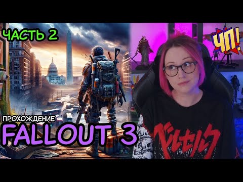 Видео: Первое прохождение Fallout 3 (Game of the year edition)  | Часть 2