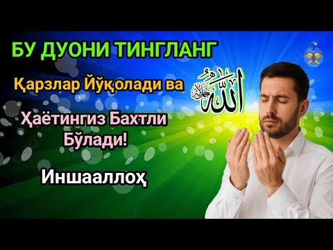 Видео: ИншоАллоҳ! Эндигина қўйганимда, Пул ростдан ҳам ўзи хонага келди ✅ Тез бойиш дуоси| Powerful Dua