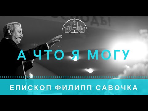 Видео: А что я могу. Епископ Филипп Савочка