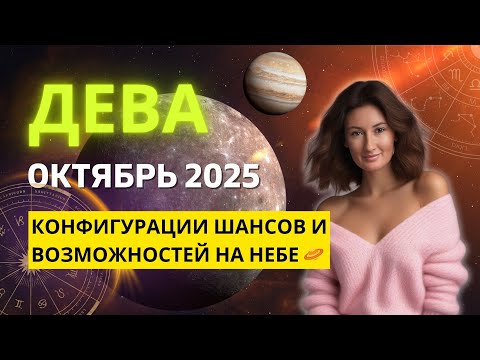 Видео: ДЕВА ♍: ВРЕМЯ ОСУЩЕСТВЛЕНИЯ ВАШИХ САМЫХ ЗАВЕТНЫХ ЖЕЛАНИЙ | ГОРОСКОП на ОКТЯБРЬ 2025 ГОДА