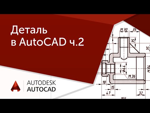 Видео: [AutoCAD для начинающих] Деталь ч.2 Черчение и редактирование