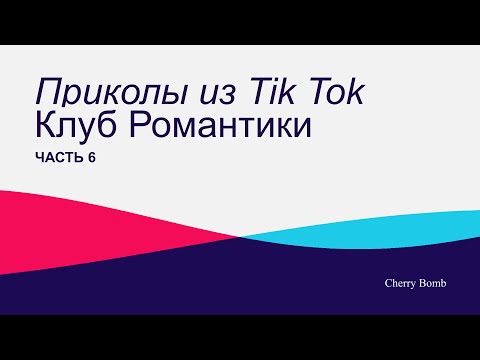 Видео: Приколы из Tik Tok || Клуб Романтики 6 + (БОНУС)