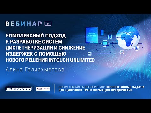 Видео: Комплексный подход к разработке систем диспетчеризации и снижение издержек на базе Intouch Unlimited