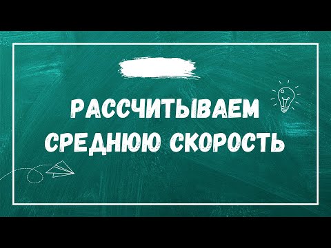 Видео: Примеры задач на среднюю скорость. Практическая часть.