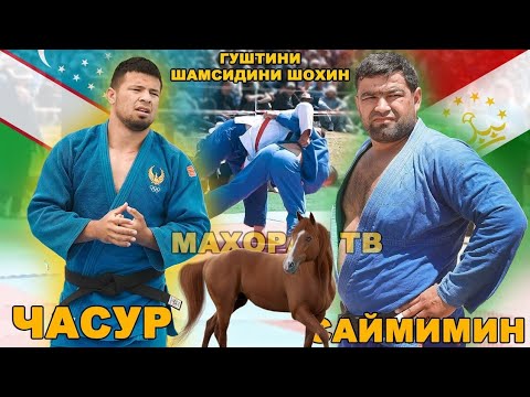 Видео: ЧАСУР УЗБЕК ВА САЙМУМИН ТОЧИК ГУШТИНИ ШУРОБОД 2025
