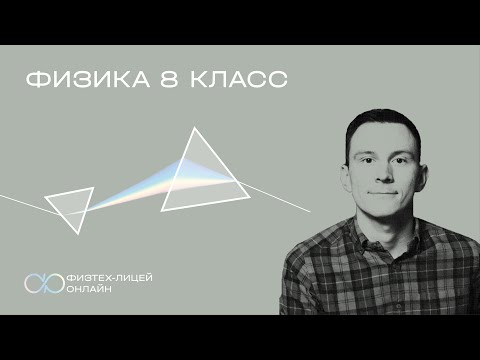 Видео: Физика 8 класс. Занятие 20. Приборы в цепях постоянного тока 2
