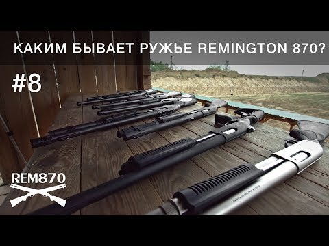 Видео: Каким бывает ружье Remington 870? Видеоблог Rem870 #8