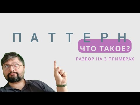 Видео: Паттерны в английском языке. Три примера.