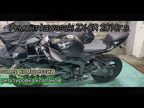 Видео: Kawasaki ZX-6R 2010 г.в. Замер компрессии регулировка клапанов