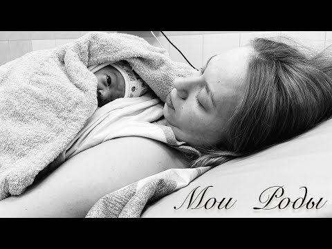 Видео: МОИ ИДЕАЛЬНЫЕ РОДЫ ❤️ РОДИЛА ЗА 5 ЧАСОВ БЕЗ БОЛИ 🤯🤭