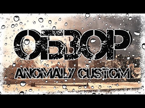 Видео: ОБЗОР ANOMALY CUSTOM