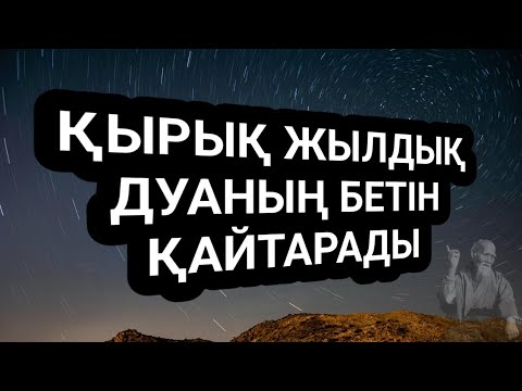 Видео: Қырық жылдық дуаны кетіреді қосып қойыңыз