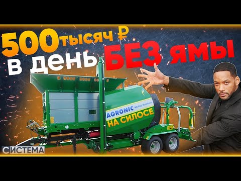 Видео: КАК ЗАРАБОТАТЬ НА СИЛОСЕ В 2025 // Упаковщик силоса и монокорма Агроник