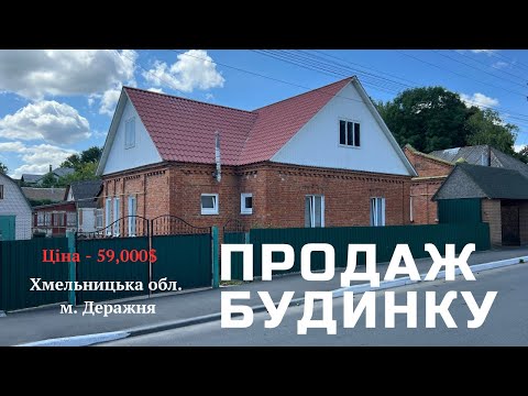 Видео: ПРОДАЖ БУДИНКУ | Хмельницька область | Артем Краєв рієлтор