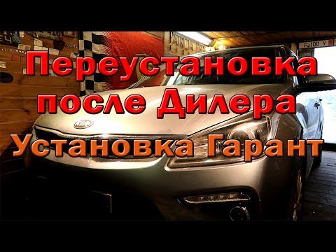 Видео: KIA RIO. Переустановка охранки после дилера. Установка Гарант.