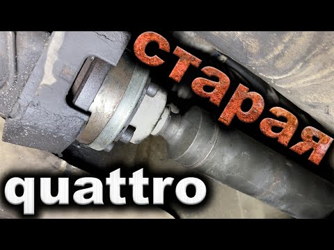 Видео: Сколько стоит обслуживать старую QUATTRO? Есть ли в ней смысл?