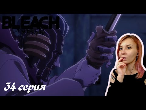 Видео: СРАЖЕНИЕ С ЛЕВОЙ РУКОЙ КОРОЛЯ ДУШ | Блич ТКВ 34 серия | Реакция | BLEACH TYBW Episode 34 | Reaction