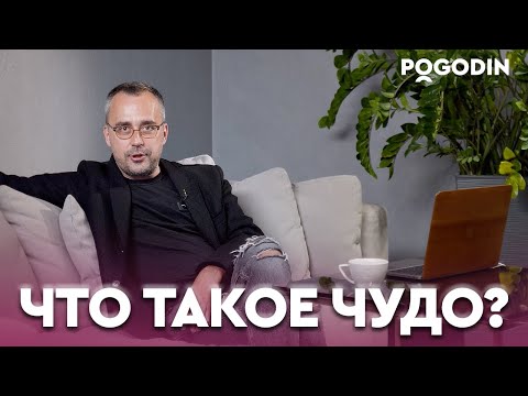 Видео: ЧТО ТАКОЕ ЧУДО? Почему чудеса случаются не со всеми? | Игорь Погодин