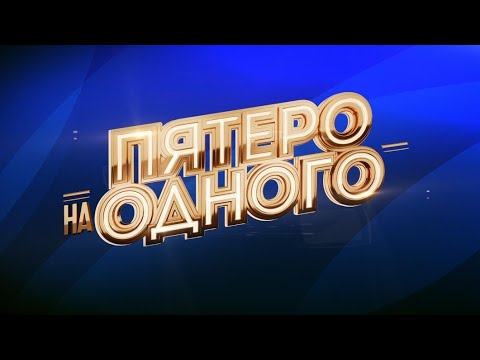 Видео: Пятеро на одного 4 Сентября 2021