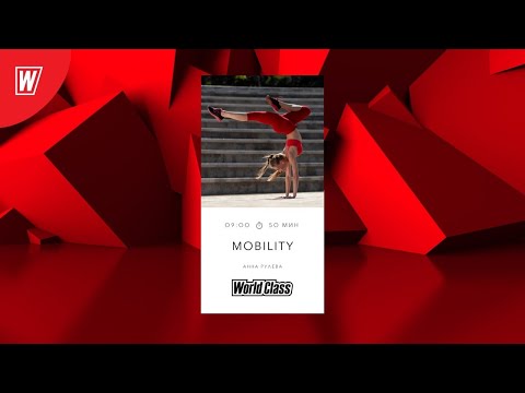 Видео: MOBILITY с Анной Рулевой  | 18 июля 2021 | Онлайн-тренировки World Class