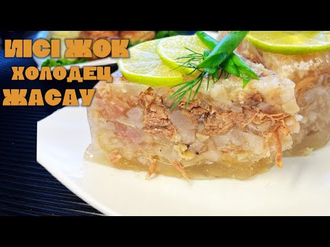 Видео: ХОЛОДЕЦ ЖАСАУ ОНАЙ.ХОЛОДЕЦ КАЗАКША  РЕЦЕПТ.ХОЛОДЕЦ КАЗАКША.ХОЛОДЕЦ ДАЙЫНДА холодец калай жасалады