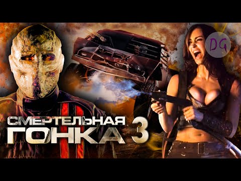 Видео: [ТРЕШ ОБЗОР] фильма СМЕРТЕЛЬНАЯ ГОНКА 3: АД (Кровавое сафари в Африке)