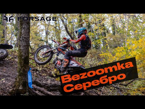 Видео: Bezoomka 2025. Серебро 