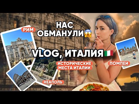 Видео: VLOG из ИТАЛИИ 🇮🇹 ЧТО ПОСМОТРЕТЬ В ИТАЛИИ? Неаполь, Рим, Помпеи в одном видео