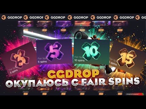 Видео: GGDROP " ВЫБИЛ FAIR SPINS? ДОШЕЛ ДО ПЛАТИНОВО КЕЙСА " ПРОМО:ryazan62 + GGPRO99