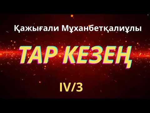 Видео: ТАР КЕЗЕҢ роман ҚажығалиМұханбетқалиұлы #таркезең #тағдырменқаламұштастығы #тарихироман #сырымбатыр 