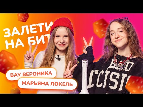 Видео: ЗАЛЕТИ НА БИТ: МАРЬЯНА ЛОКЕЛЬ VS ВАУ ВЕРОНИКА | Несусветные игры