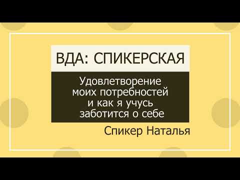 Видео: Наталья ВДА: Удовлетворение моих потребностей и как я учусь заботится о себе