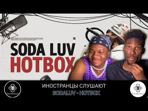 Видео: ИНОСТРАНЦЫ СЛУШАЮТ SODALUV - HOTBOX TOASTER LIVE  #REACTION #theweshow