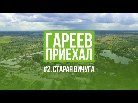 Видео: Гареев приехал. #2. Старая Вичуга.