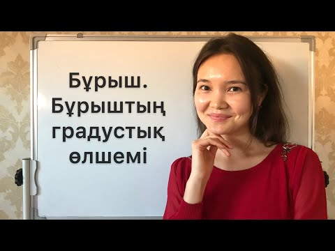 Видео: Матем 5 сынып: 7.1. Бұрыш. Бұрыштың градустық өлшемі