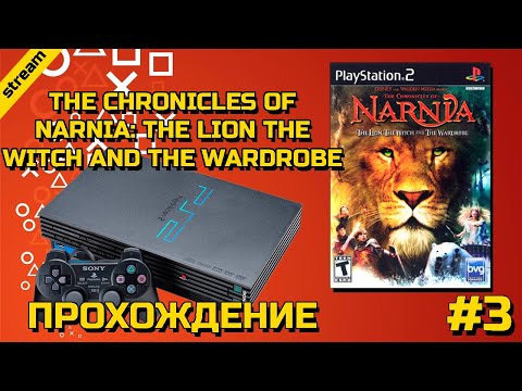 Видео: THE CHRONICLES OF NARNIA: THE LION THE WITCH AND THE WARDROBE ► PS2 ► ПРОХОЖДЕНИЕ ► ЧАСТЬ 3
