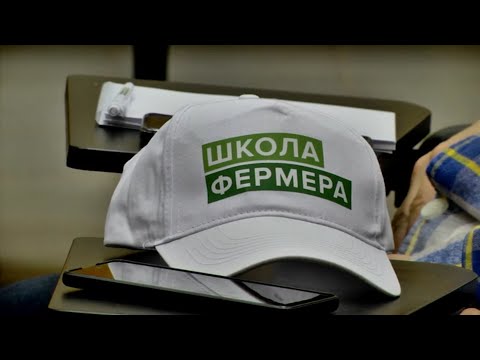 Видео: Школа фермера 2023.