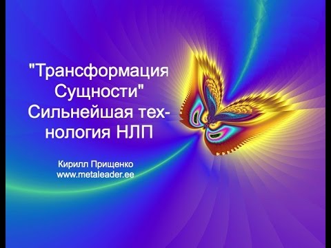 Видео: Техника НЛП/Коучинг: "Сущностная трансформация". Кирилл Прищенко.